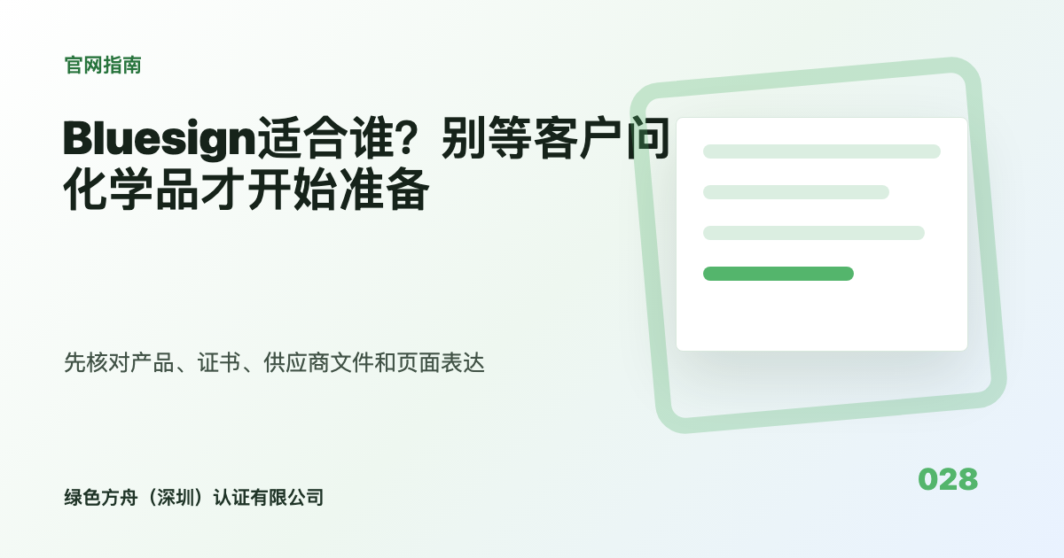 Bluesign适合谁？别等客户问化学品才开始准备