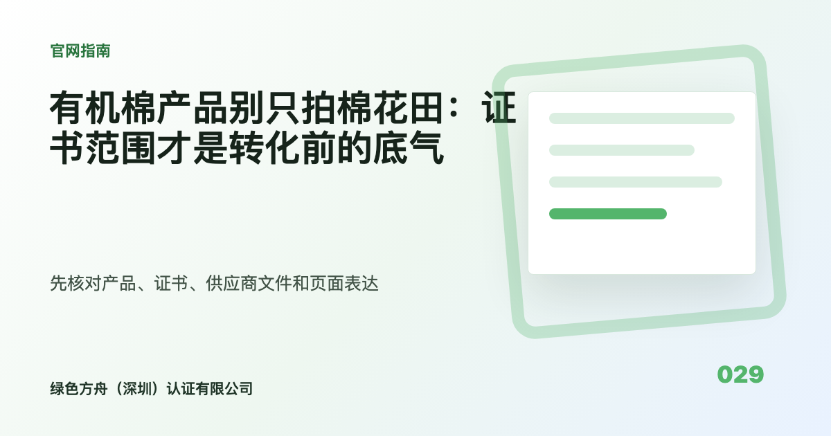 有机棉产品别只拍棉花田：证书范围才是转化前的底气