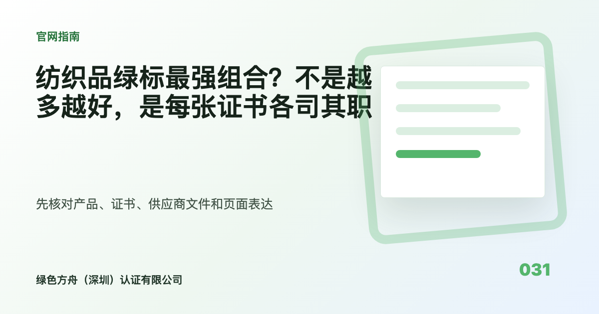 纺织品绿标最强组合？不是越多越好，是每张证书各司其职