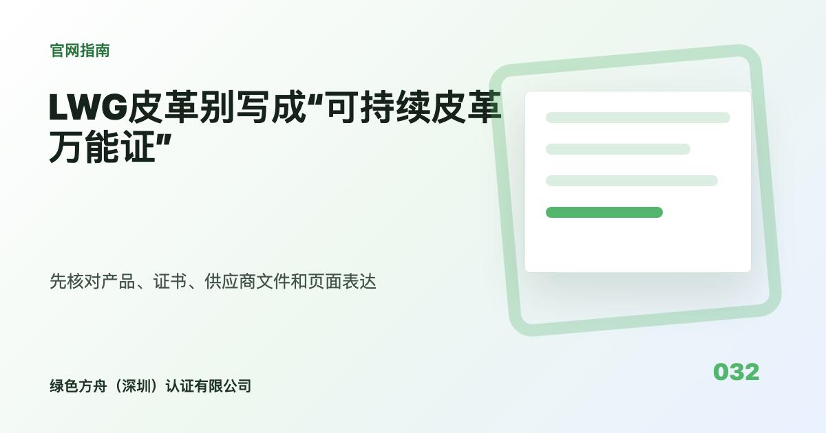 LWG皮革别写成“可持续皮革万能证”