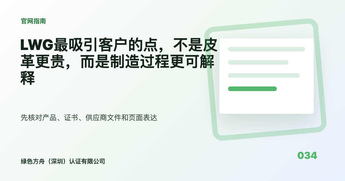 LWG最吸引客户的点，不是皮革更贵，而是制造过程更可解释