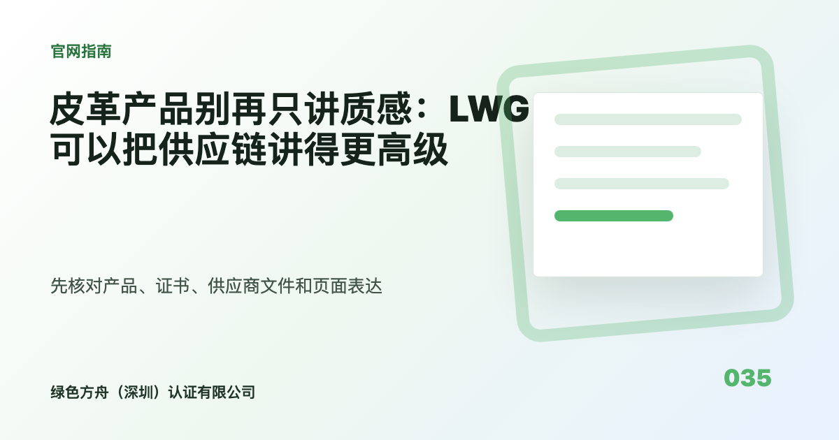皮革产品别再只讲质感：LWG可以把供应链讲得更高级
