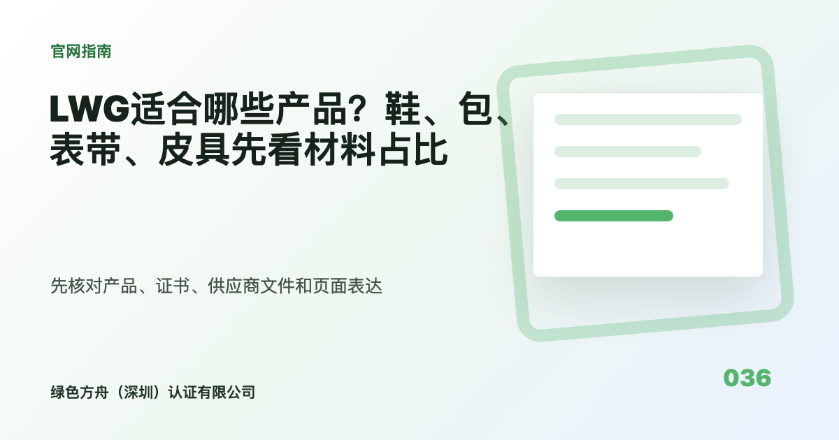 LWG适合哪些产品？鞋、包、表带、皮具先看材料占比