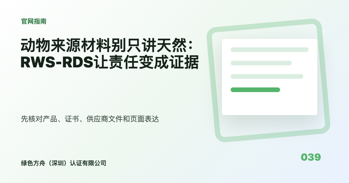 动物来源材料别只讲天然：RWS-RDS让责任变成证据