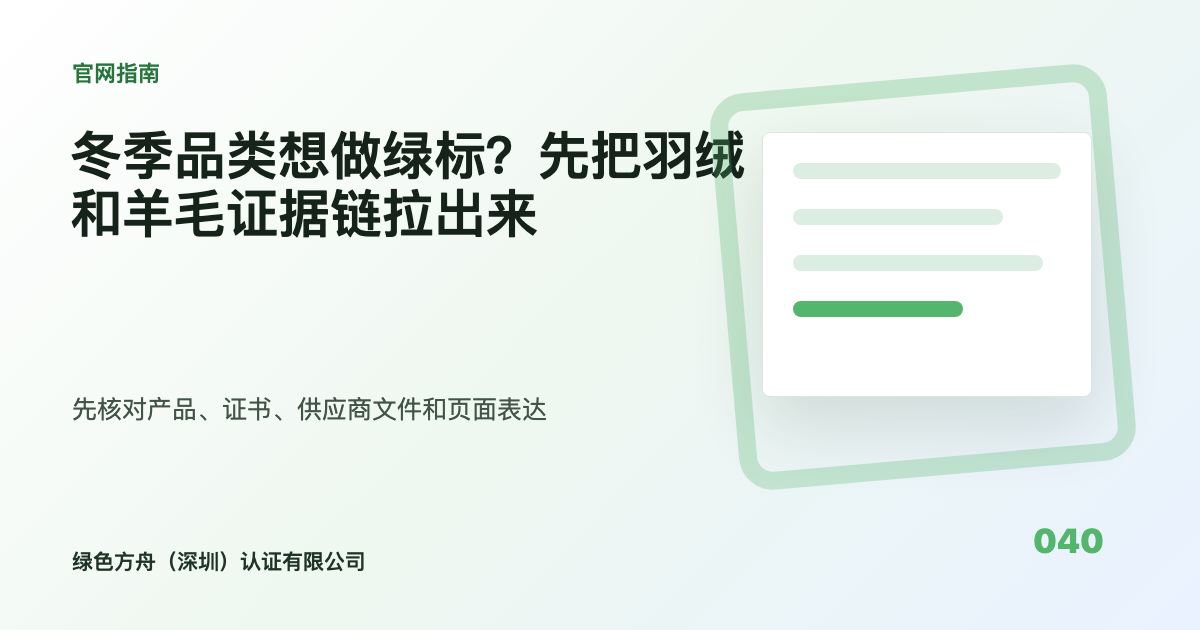 冬季品类想做绿标？先把羽绒和羊毛证据链拉出来