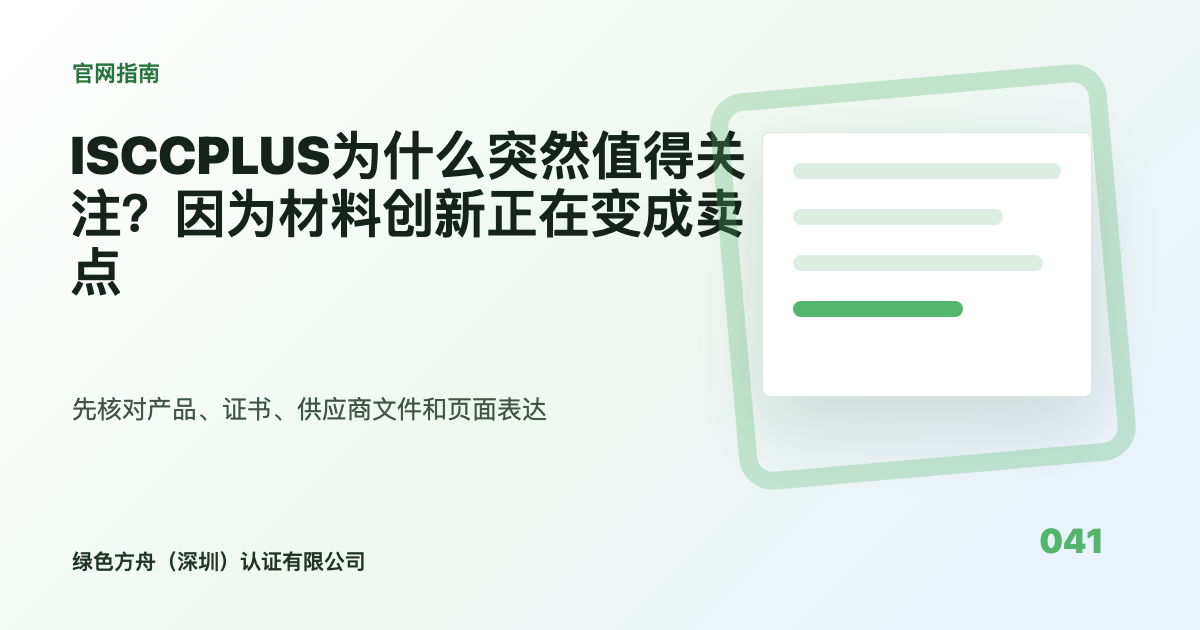 ISCCPLUS为什么突然值得关注？因为材料创新正在变成卖点