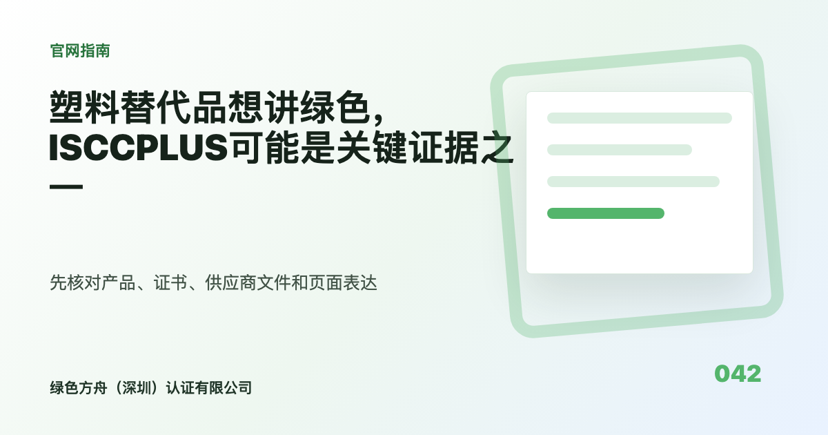 塑料替代品想讲绿色，ISCCPLUS可能是关键证据之一