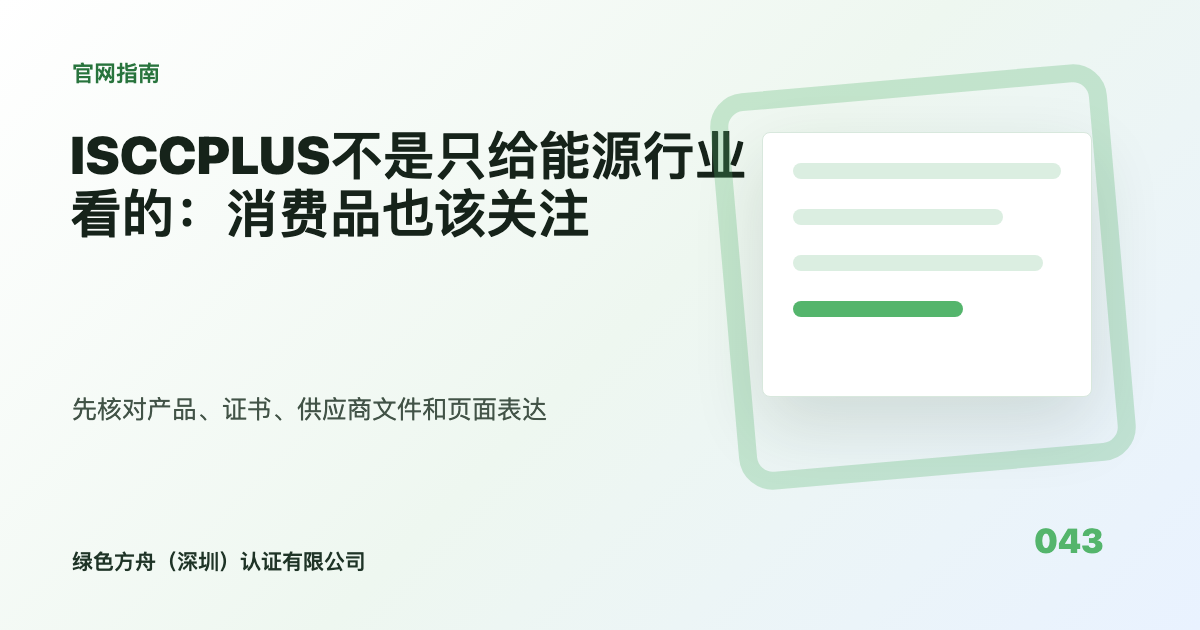 ISCCPLUS不是只给能源行业看的：消费品也该关注