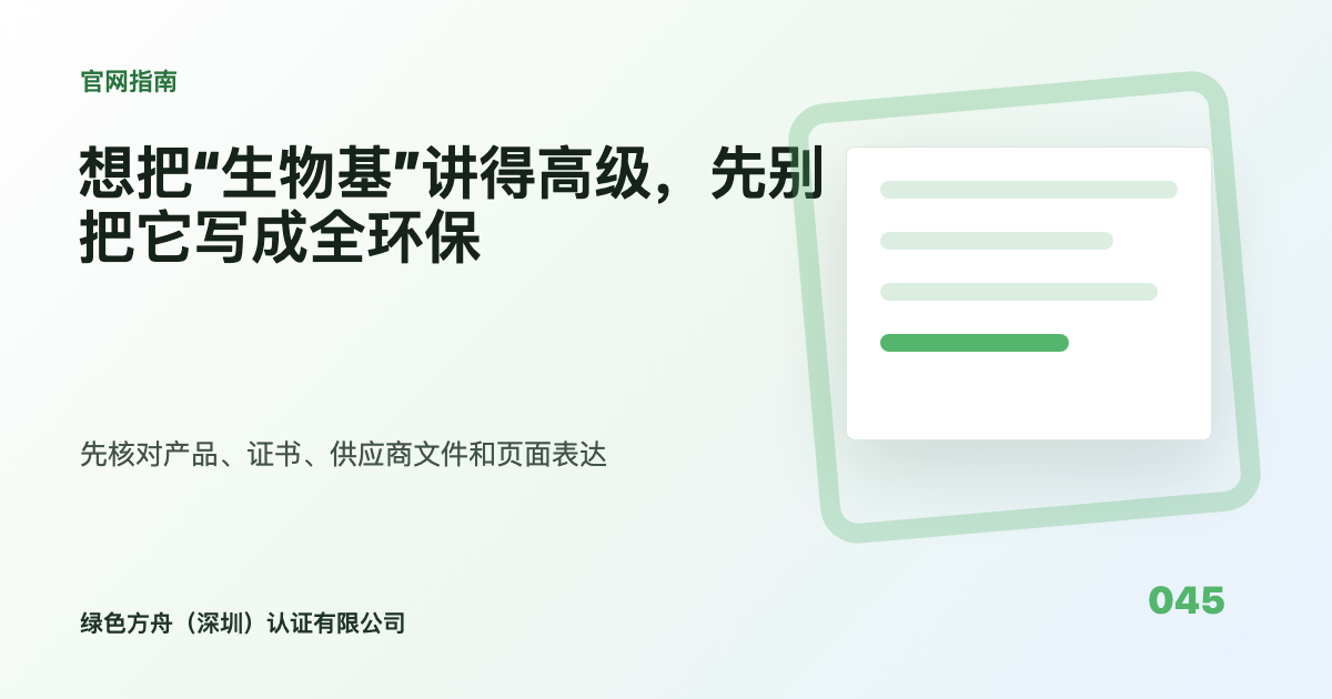 想把“生物基”讲得高级，先别把它写成全环保