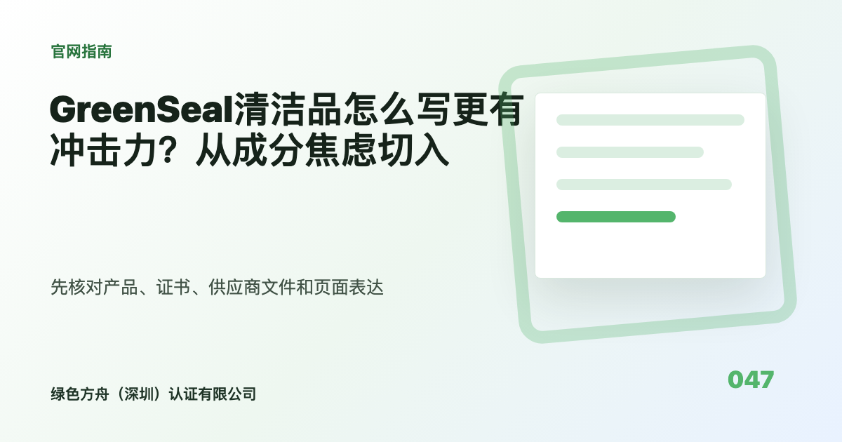 GreenSeal清洁品怎么写更有冲击力？从成分焦虑切入