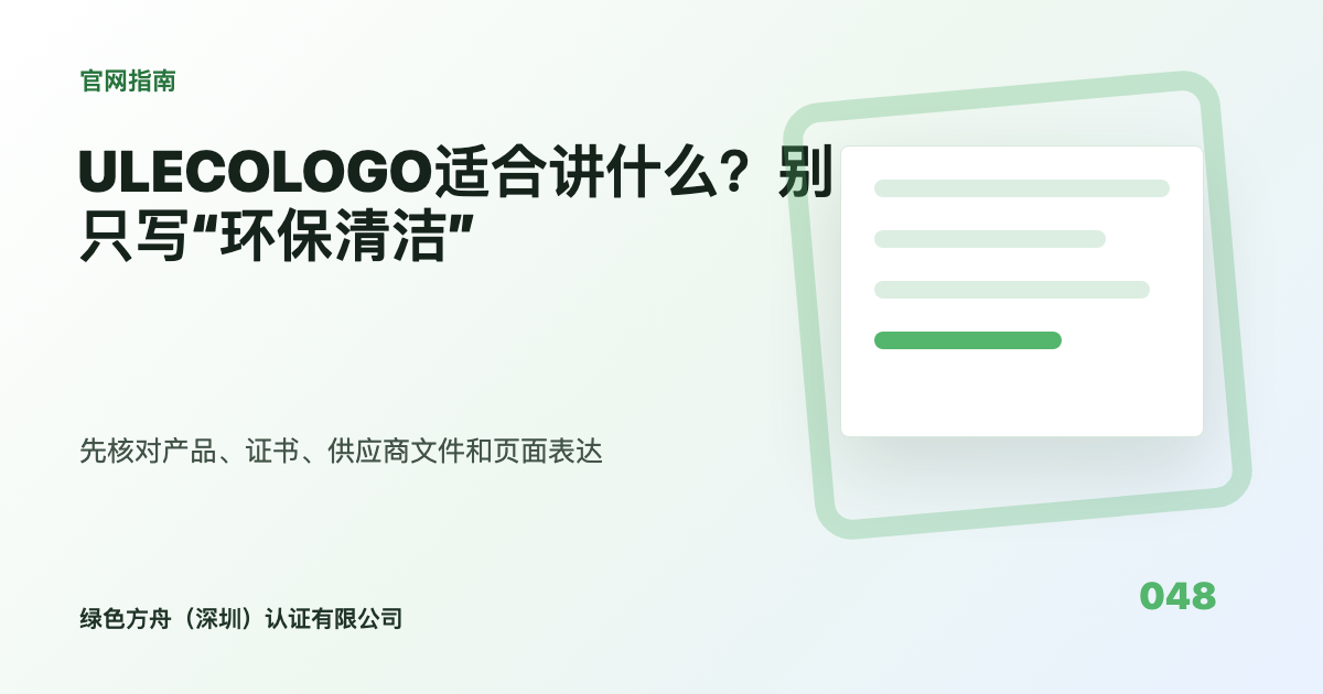 ULECOLOGO适合讲什么？别只写“环保清洁”