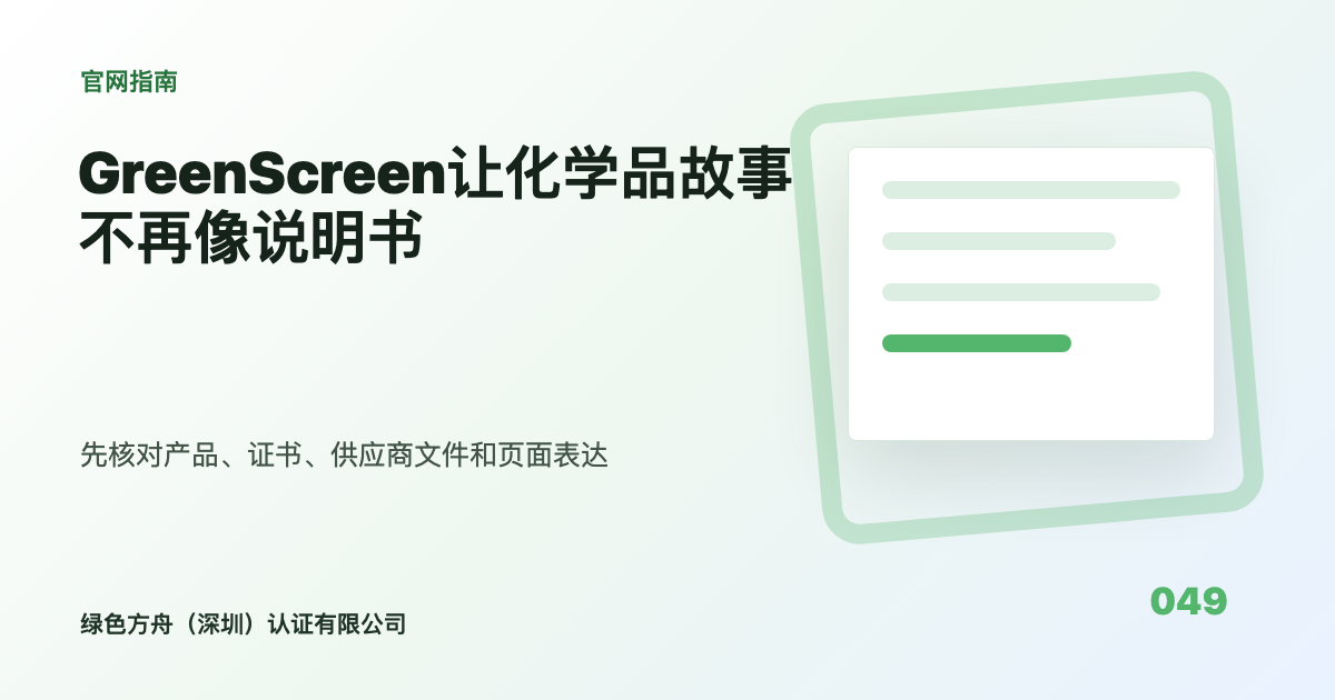 GreenScreen让化学品故事不再像说明书