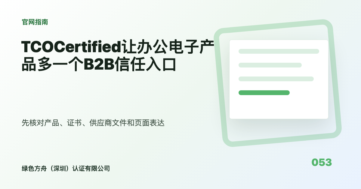 TCOCertified让办公电子产品多一个B2B信任入口