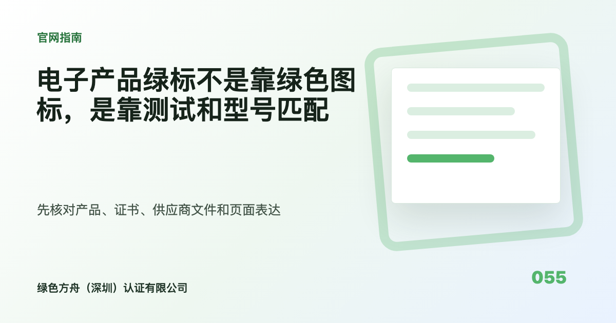 电子产品绿标不是靠绿色图标，是靠测试和型号匹配