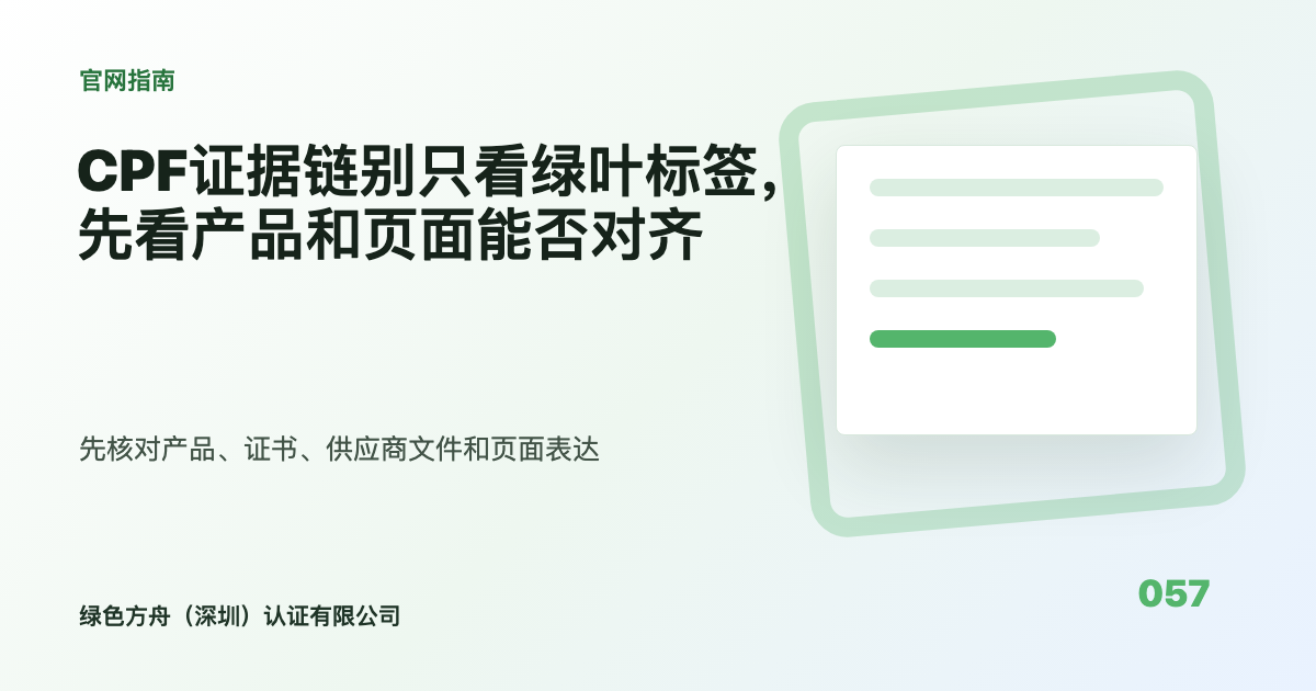 CPF证据链别只看绿叶标签，先看产品和页面能否对齐