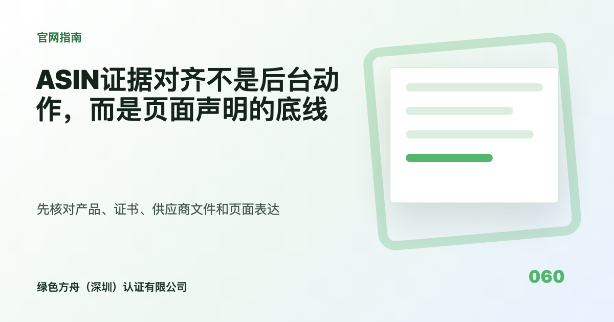 ASIN证据对齐不是后台动作，而是页面声明的底线