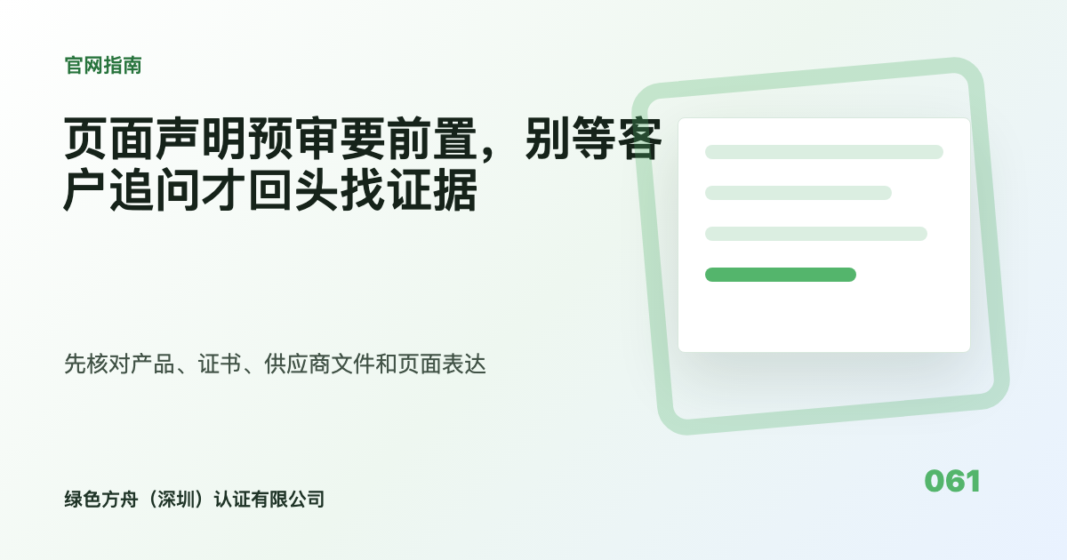 页面声明预审要前置，别等客户追问才回头找证据