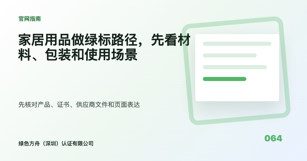 家居用品做绿标路径，先看材料、包装和使用场景