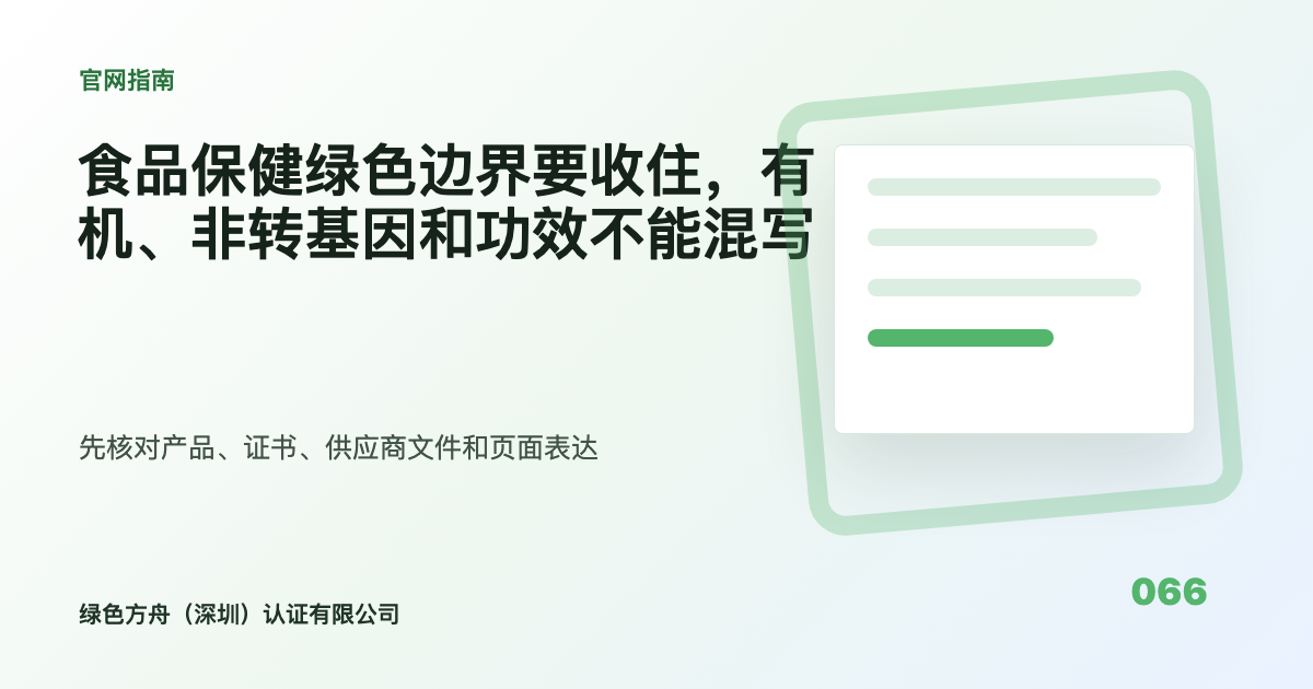 食品保健绿色边界要收住，有机、非转基因和功效不能混写