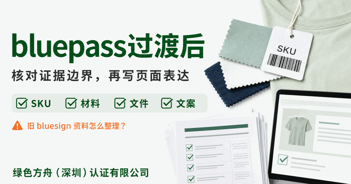 bluepass 过渡后，bluesign 旧资料要重新核对哪几项