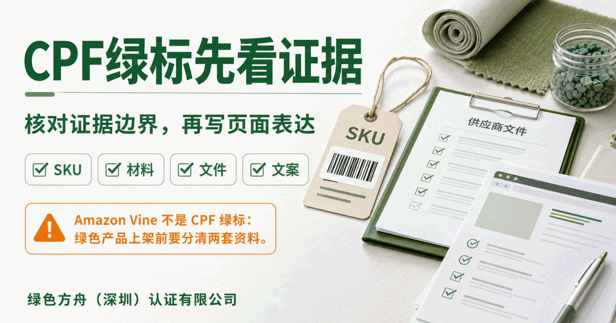Amazon Vine 不是 CPF 绿标，绿色产品上架前要分清评价项目和可持续证据