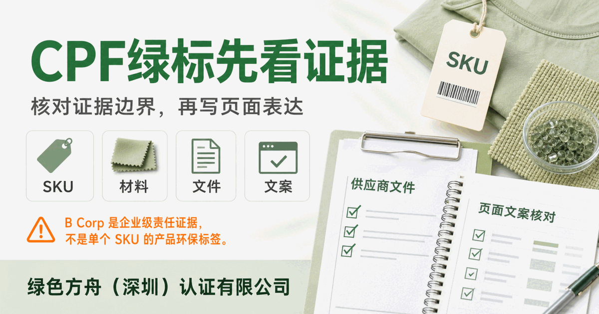 B Corp 新标准下，企业责任资料别写成 SKU 产品证明