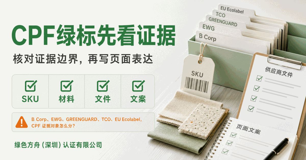B Corp、EWG、GREENGUARD、TCO、EU Ecolabel 不是同一种健康安全证据