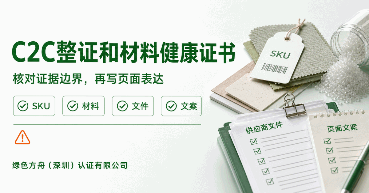 C2C 文件别混用：Full Scope、Material Health、Circularity 要分开看