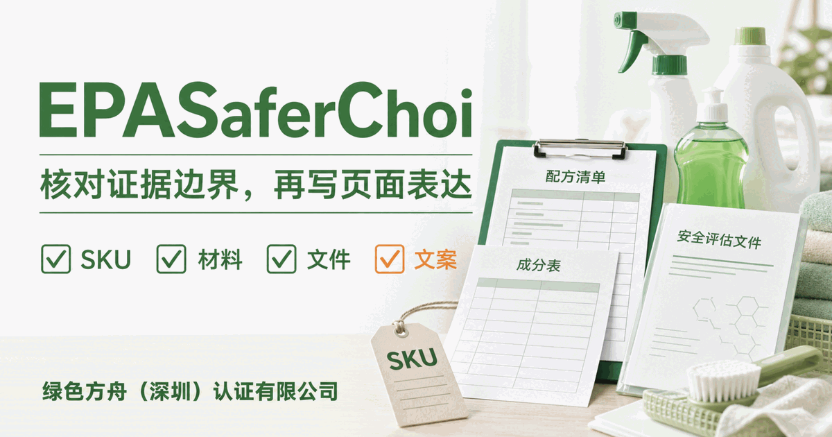 EPA Safer Choice 不是“天然清洁剂”标签，先核配方证据