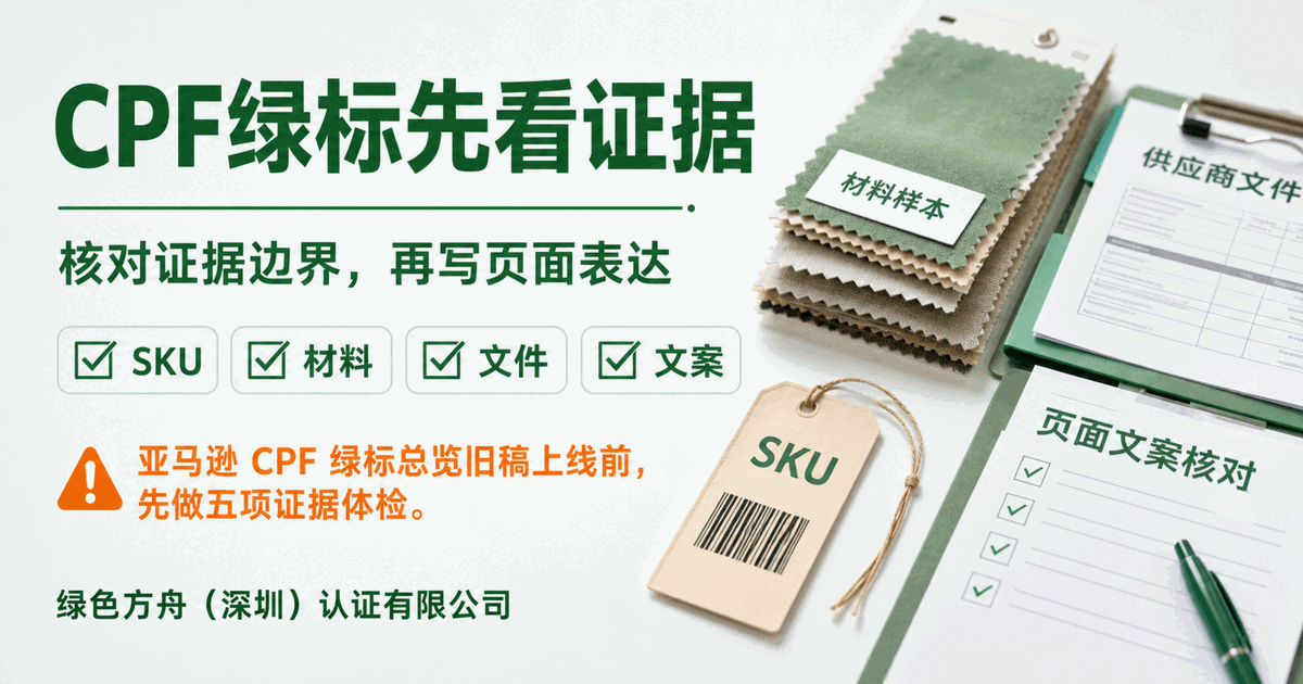 亚马逊 CPF 绿标总览旧稿上线前，要先做五项证据体检