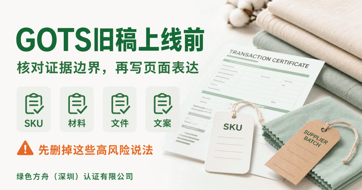 GOTS 旧稿上线前，先把这些高风险声明删掉