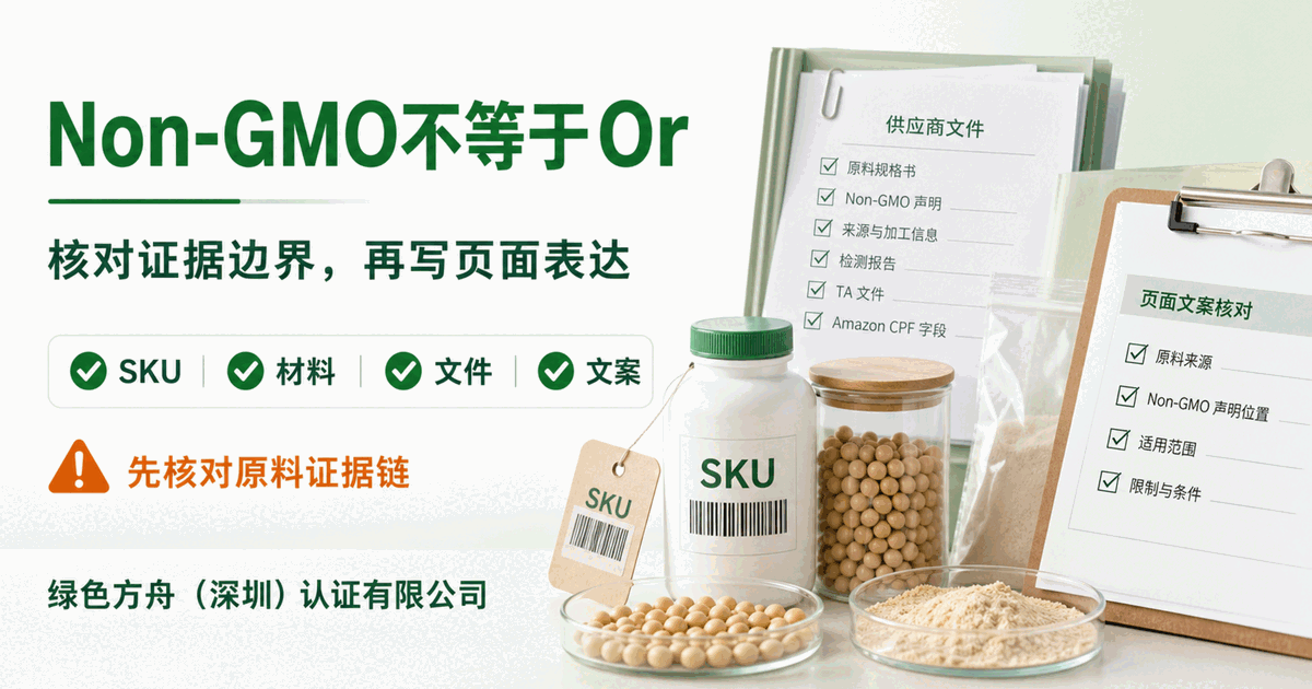 Non-GMO Project Verified 不等于有机认证，食品和补剂卖家先核对证据链