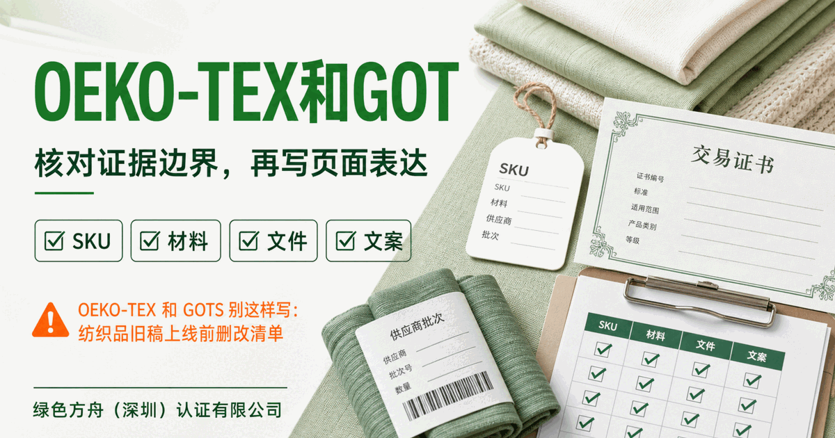 纺织品 OEKO-TEX 与 GOTS 旧稿上线前，先删掉这 5 类高风险写法