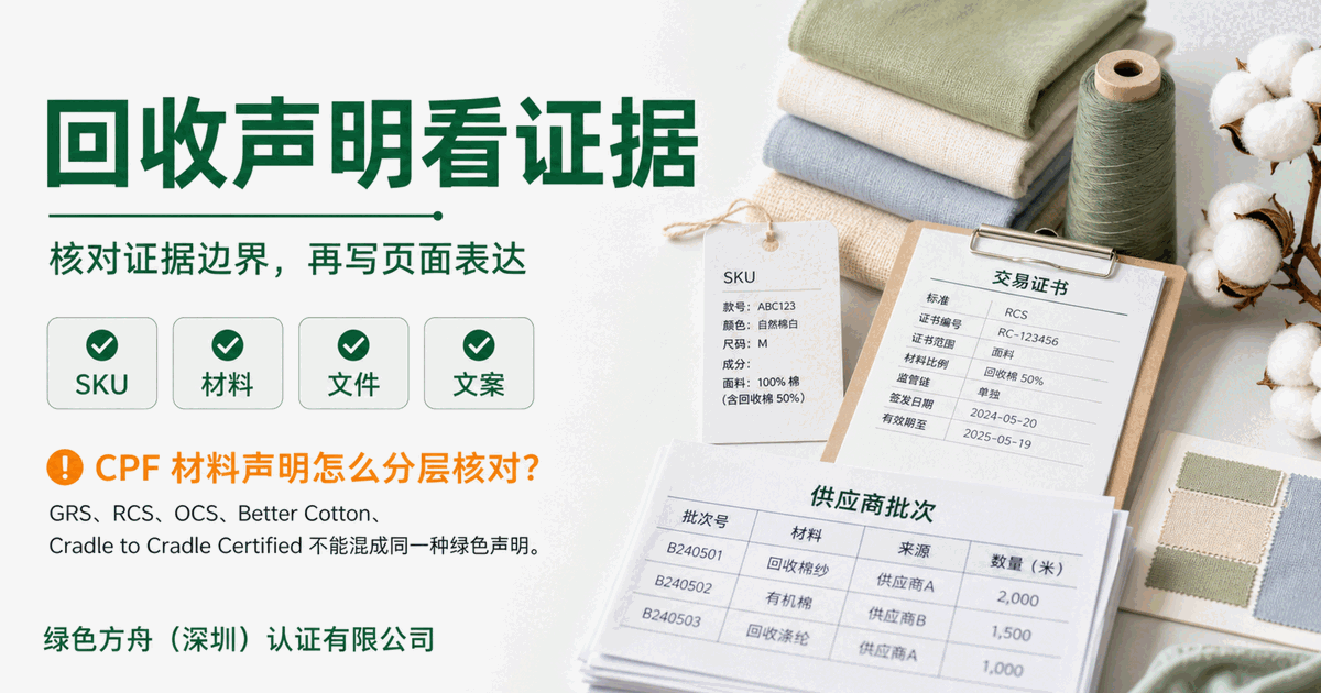 回收、有机、棉花、循环设计，CPF 材料声明要分层核对