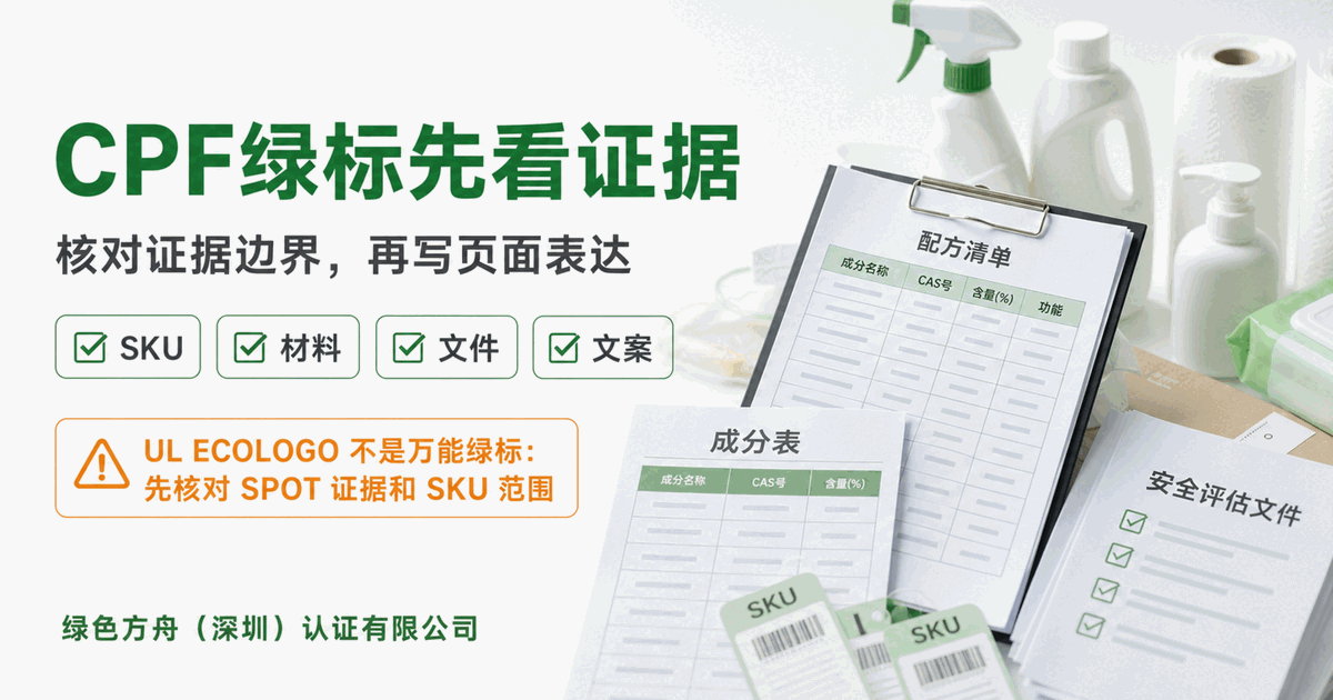 UL ECOLOGO 不是“万能绿标”，先核对品类、标准和 SPOT 证据