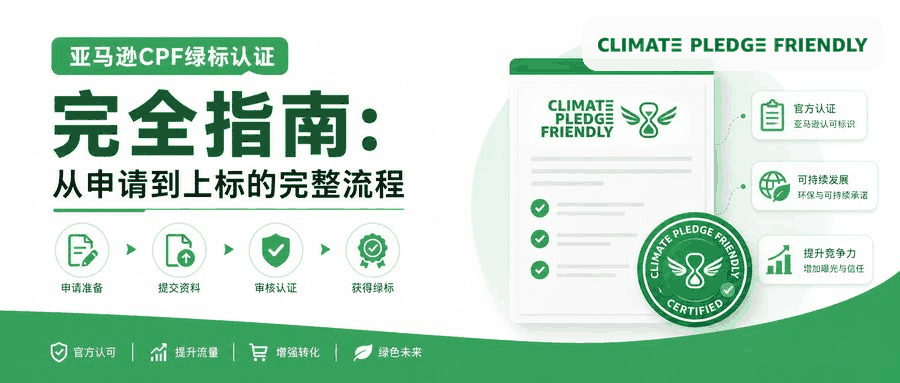 亚马逊CPF绿标认证完全指南：从申请到上标的完整流程