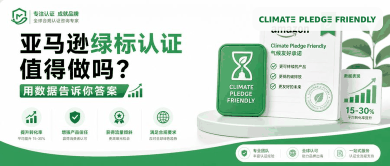 亚马逊绿标认证值得做吗？用数据告诉你答案
