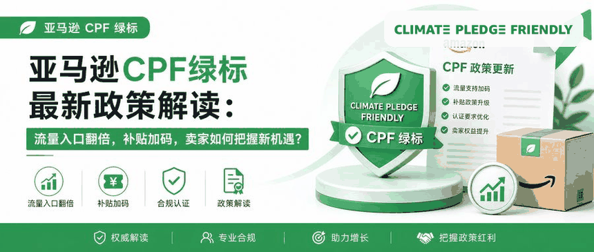 亚马逊CPF绿标最新政策解读：流量入口翻倍，补贴加码，卖家如何抓住窗口期？
