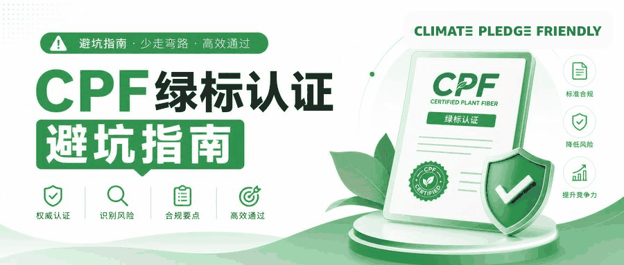 CPF绿标认证避坑指南