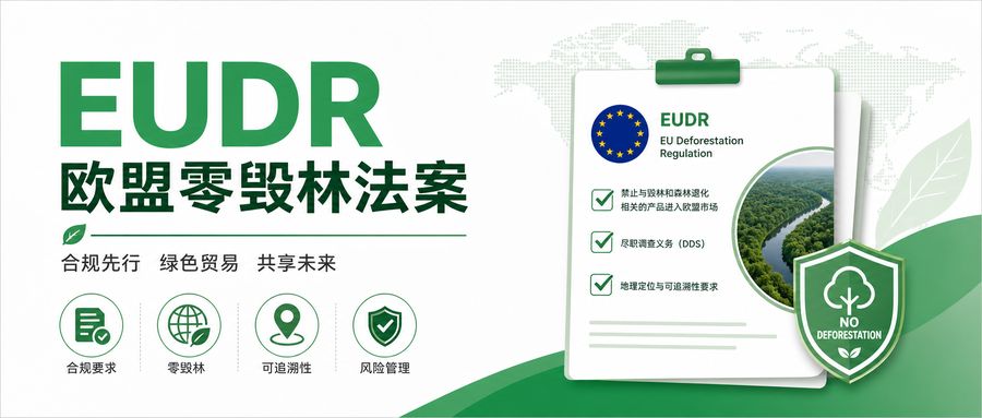 EUDR欧盟零毁林法案