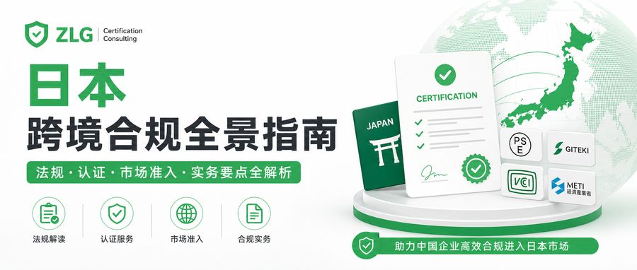 日本跨境合规全景指南