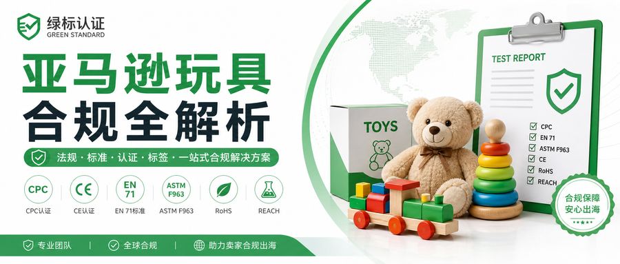 亚马逊玩具合规全解析