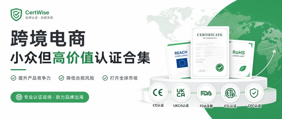 跨境电商小众但高价值认证合集