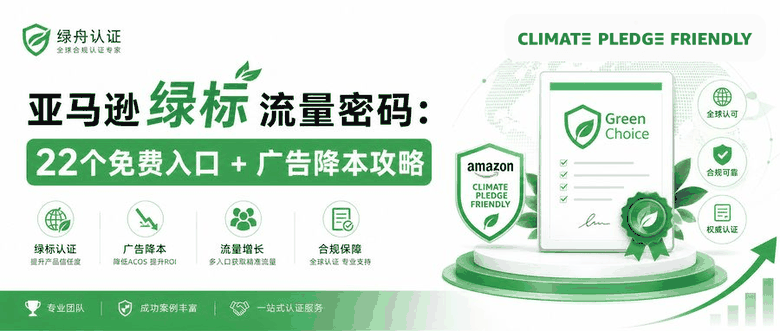 亚马逊绿标流量密码：22个免费入口 + 广告降本攻略
