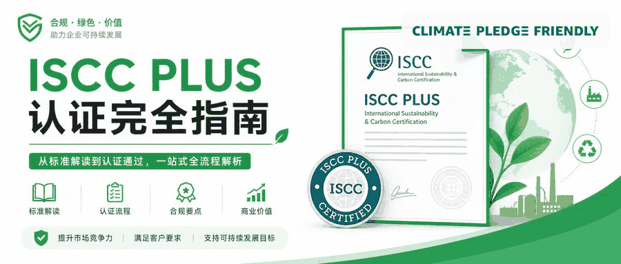 ISCC PLUS认证完全指南
