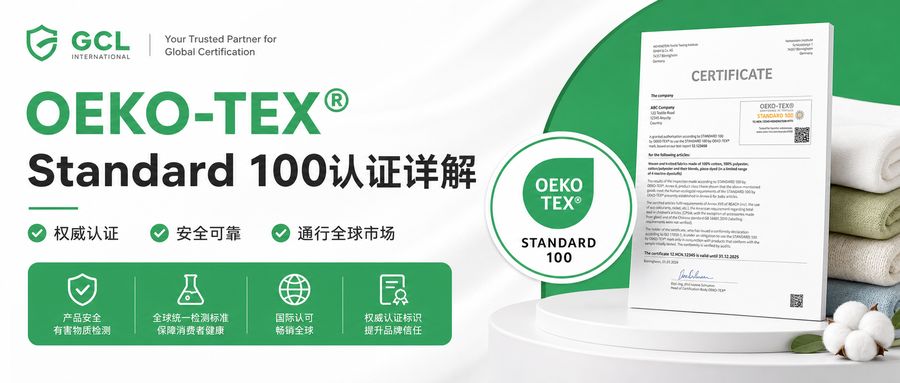 OEKO-TEX Standard 100认证详解