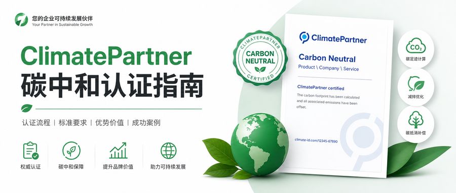 ClimatePartner碳中和认证指南