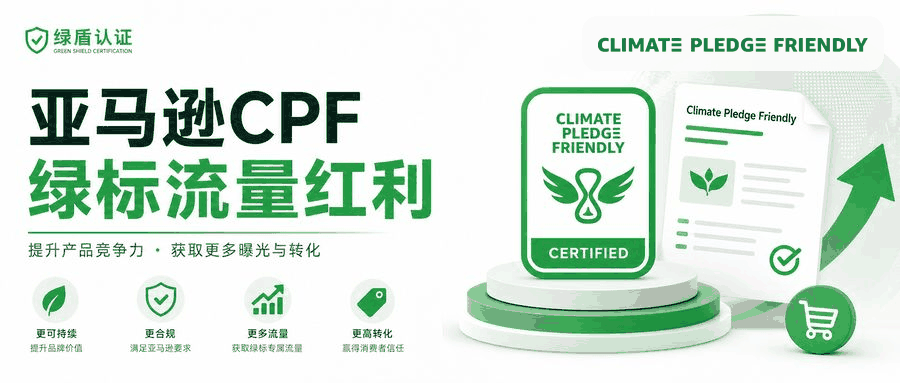 亚马逊CPF绿标流量红利