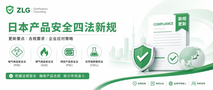 日本产品安全四法新规