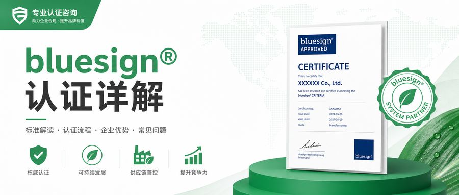 bluesign®认证详解